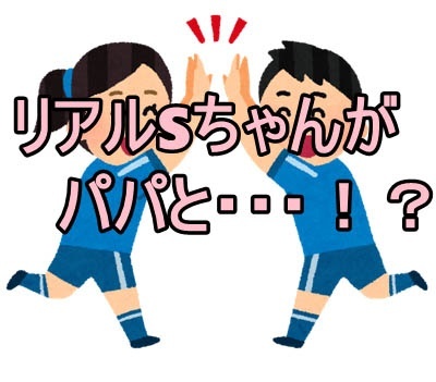 リアルSちゃんがパパとごにょごにょ！？