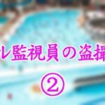 プール監視員の盗撮記録②
