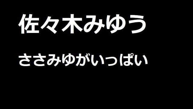 【発売停止】佐々木みゆう