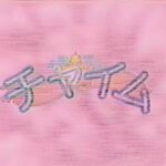 【古物ＩＶ】ちゃいむ