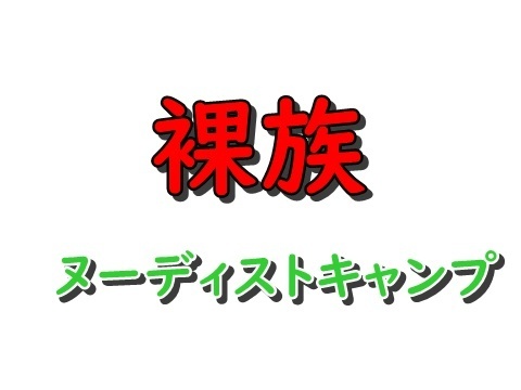 裸族の宴vol.10(サンプルあり)