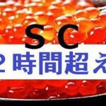 SC級２時間超え 土日SP