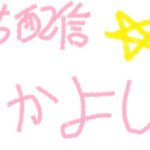 またまた茶番えっち配信☆なかよしS☆続