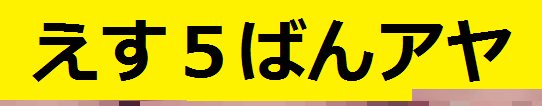 【新作初出し】えす５ばんアヤ