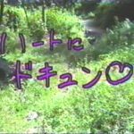 まめっこクラブ　「ハートにドキュン」