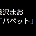 藤沢〇お「パ●ット」