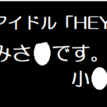 はい！みさきです