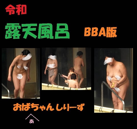 令和露天風呂 BBA版