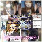 【神奈川遠征2】リクエストベスト4を40分大収録！4作分！抜きっぱなし！