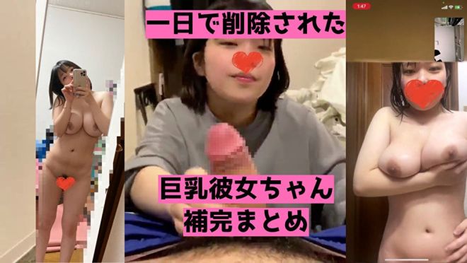 【素人】巨乳な娘のエロ記録が一瞬だけアップされた補完まとめ。おまけ付き【流出】