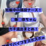 【zip付き】現役看護師で妊娠中の◯飯 ◯奈ちゃん。自撮りで職場オナや乳首遊びを披露した結果、無事に流出【身バレ】