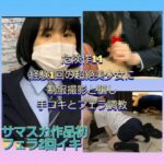 【危険作14】経験回数1回の美少女Kちゃんに強引に手コキフェラ調教