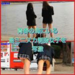 海にいた激ミニスカ制服女子を写撃