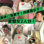【流出】変態すぎる肉便器系素人ガール2人分！ガニ股ダブルピースから身体に落書きまで調教されすぎた女子の流出まとめ！【zip】