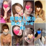 【無】【流出】総勢8人流出詰め合わせ！！#6