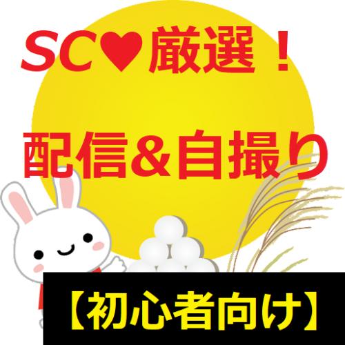 【初心者さん向け】SC可愛い子厳選！配信&自撮りset