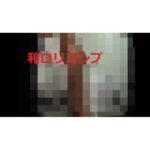 ロリいたずら厳選集（短期販売）約70分