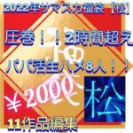 【福袋松】パパ活生ハメ8人！！驚異の2時間超え！※1/11までの期間限定販売です