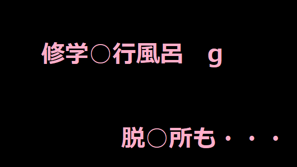 修○旅○風呂g