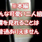 (本編)マジで可愛い二人組の全裸！