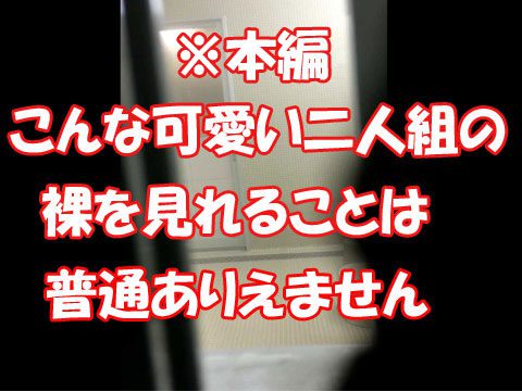 (本編)マジで可愛い二人組の全裸！