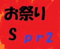 お祭りS prt2