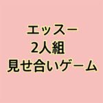上と下どっちがいいですか〜？