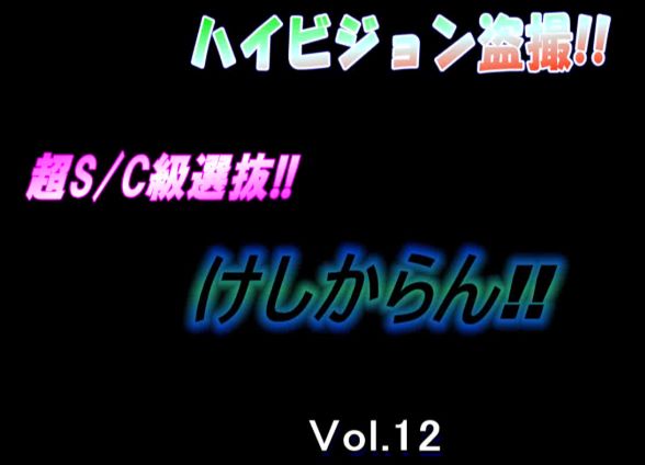 ハイビジョン盗撮　超S/C級選抜vol.12