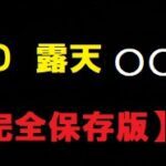 【完全保存版】露天風呂 2