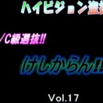 ハイビジョン盗撮　超S/C級選抜vol.17