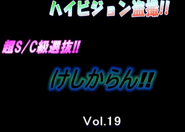 c級　　けしからん　盗撮 ハイビジョン盗撮 超S/C級選抜vol.19 - XJapan