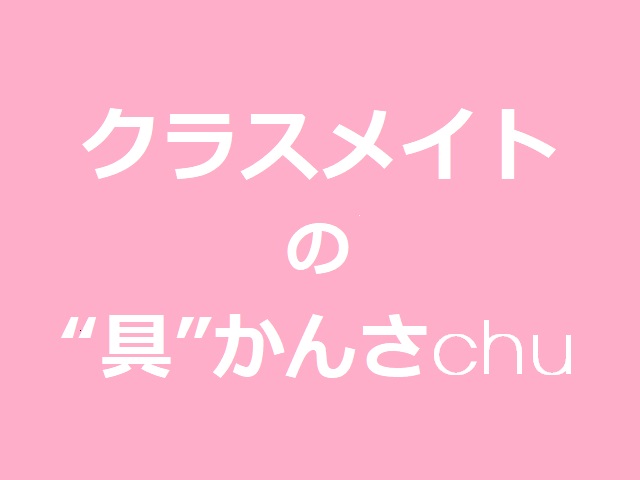 クラスメイトの“具”かんさchu