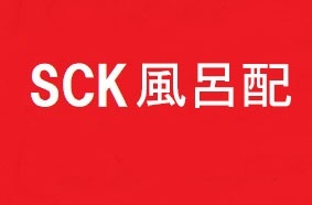 SCK風呂配信(SPハイビジョン）Vol.13