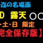 【完全保存版】露天風呂 【金・土・日】限定