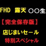 【完全保存版】露天風呂 新作スペシャル　未公開S20名