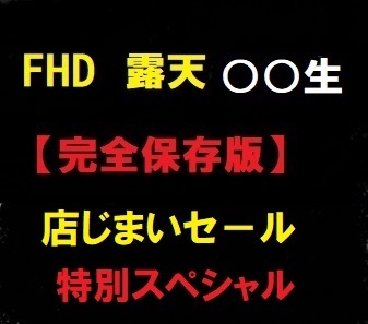 【完全保存版】露天風呂 新作スペシャル　未公開S20名