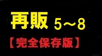 【完全保存版】再販　露天風呂FHD　5～8