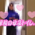 【期間限定】とある学校の女子トイレ風景