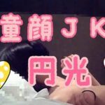 （特別価格）童顔ＪＫ☆円光