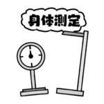 身体測定「初〇部」４