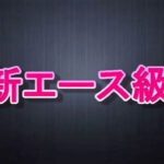 新エース級