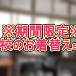 ※期間限定※○校のお着替えset