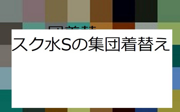 水泳大会は人が多すぎるので観客席で着替えます②　S