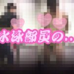 【期間限定】水泳部員の着替え風景