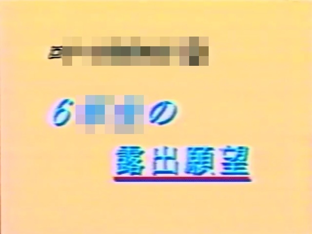 ６〇〇の露出願望