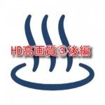HD高画質③後編