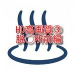 HD高画質③脱○所前編