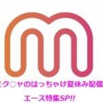 ミク○ャのはっちゃけ夏休みライブ!! 『エース特集』
