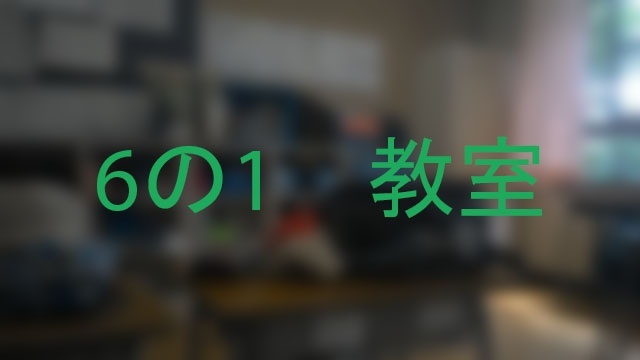 【禁断】ロクのいち教室観察・・, 6の1　教室