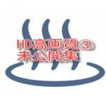 HD高画質③未公開編